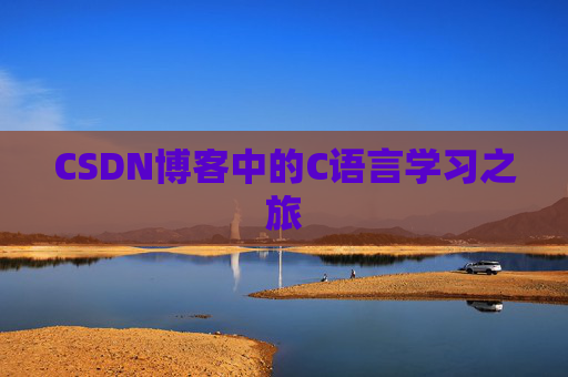 CSDN博客中的C语言学习之旅